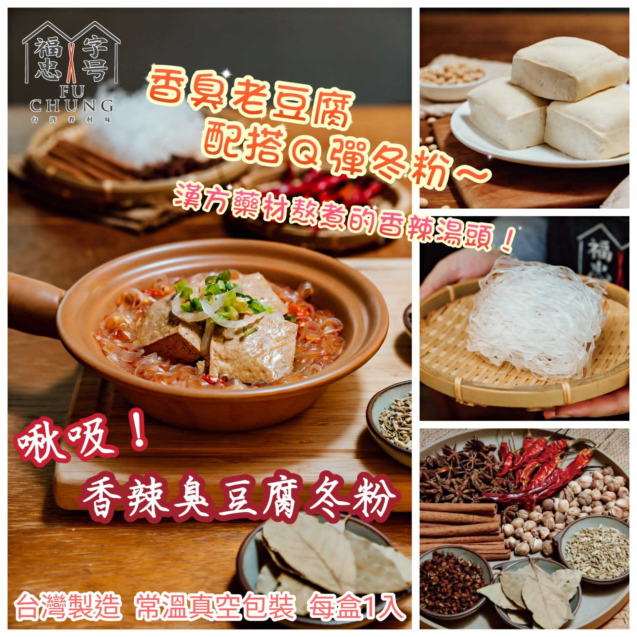 福忠字號啾吸香辣臭豆腐冬粉