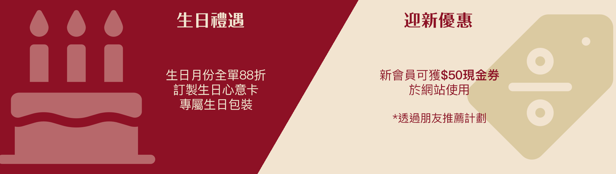 生日月份全單88折，訂製生日心意卡，專屬生日包裝，會員可獲$50迎新現金券