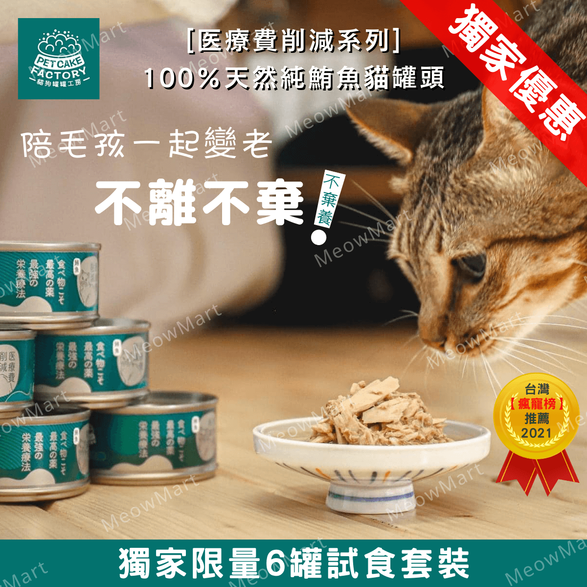 【6罐試食裝】Pet Cake Factory [医療費削減系列] 100%天然純鮪魚貓罐頭 109g