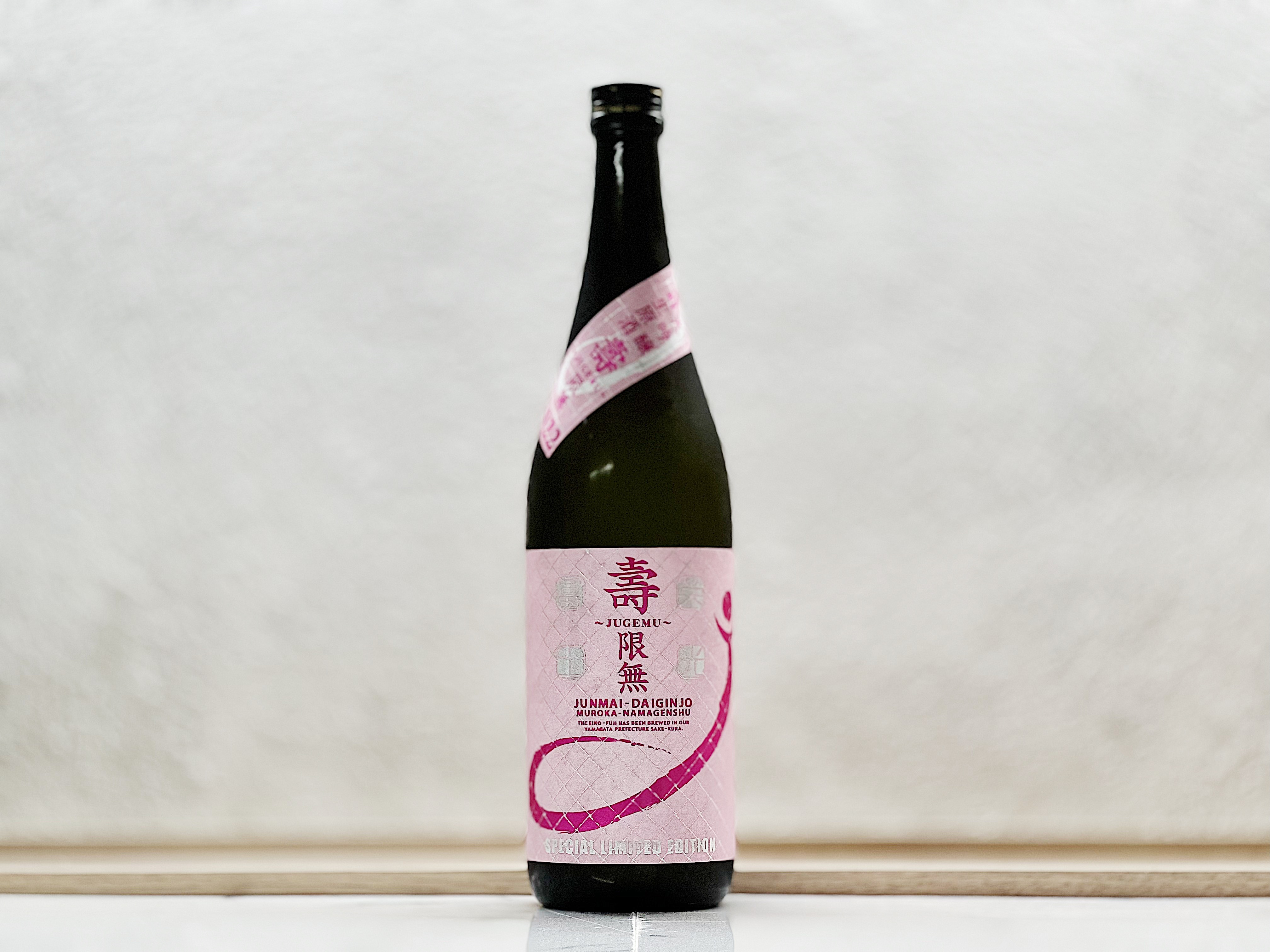 榮光富士 純米大吟釀 無濾過生原酒 壽限無 ～JUGEMU～ 2022