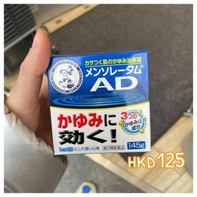 曼秀雷敦　AD  CREAM  1４５G