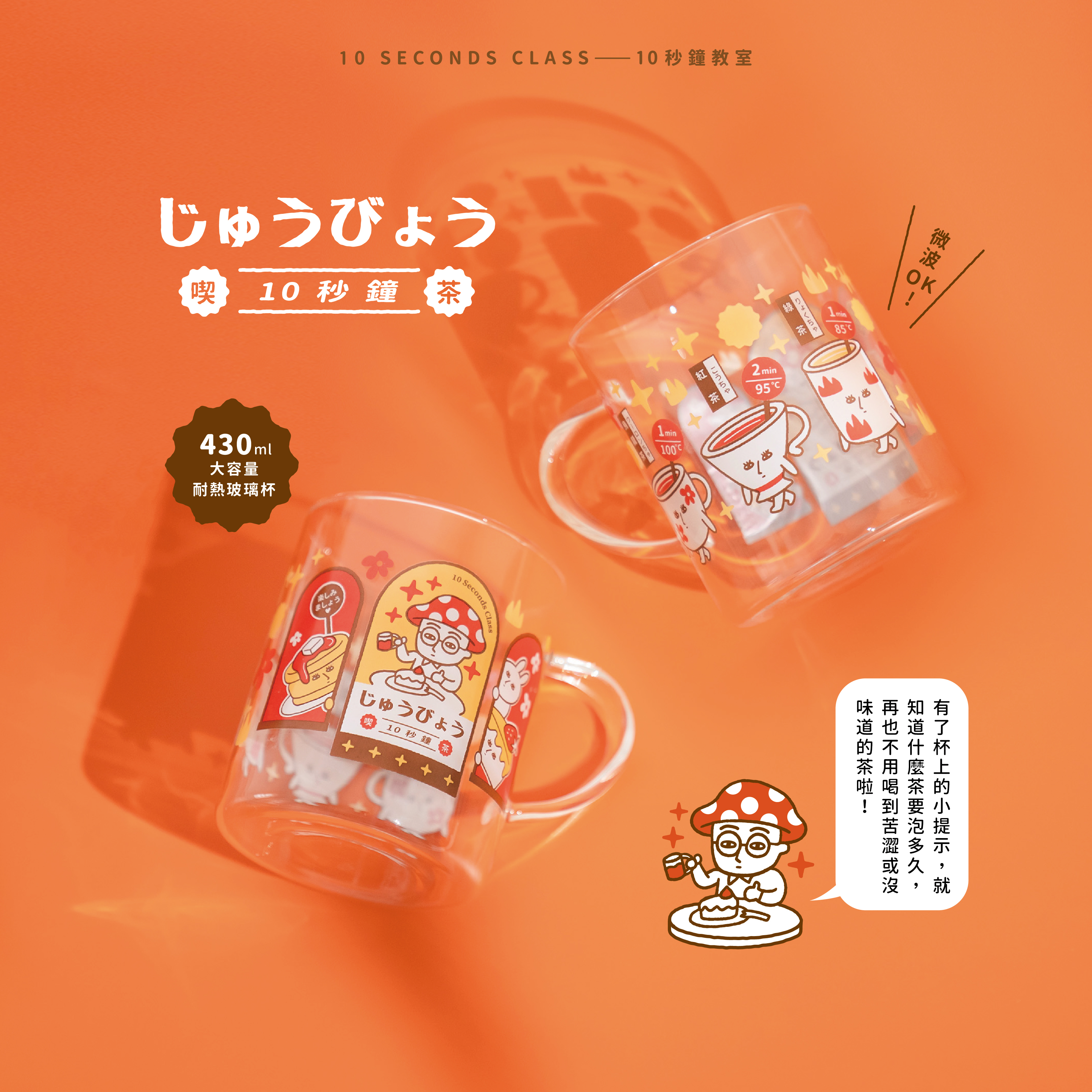 【10秒鐘教室x慢慢挑-慢慢喝茶｜耐熱玻璃杯 】