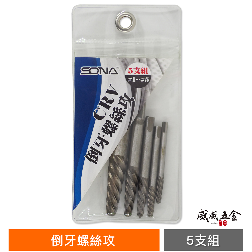 台灣製 SONA｜規格 #1到#5｜強力斷牙螺絲取出器 倒牙螺絲攻組 5支組 螺絲拔取器 反牙絲攻 5pcs