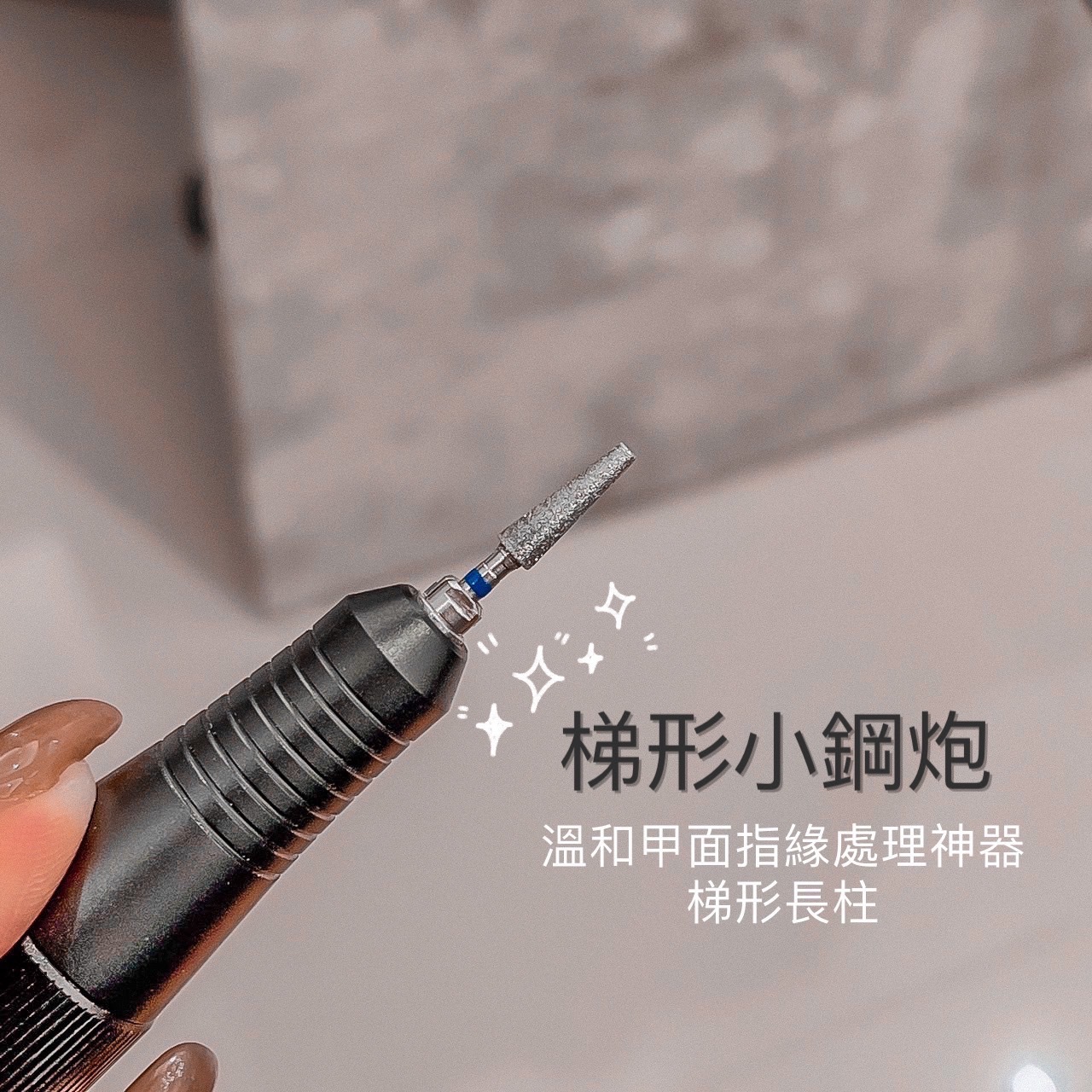 美展優惠🌼【磨頭】梯形小鋼炮磨頭