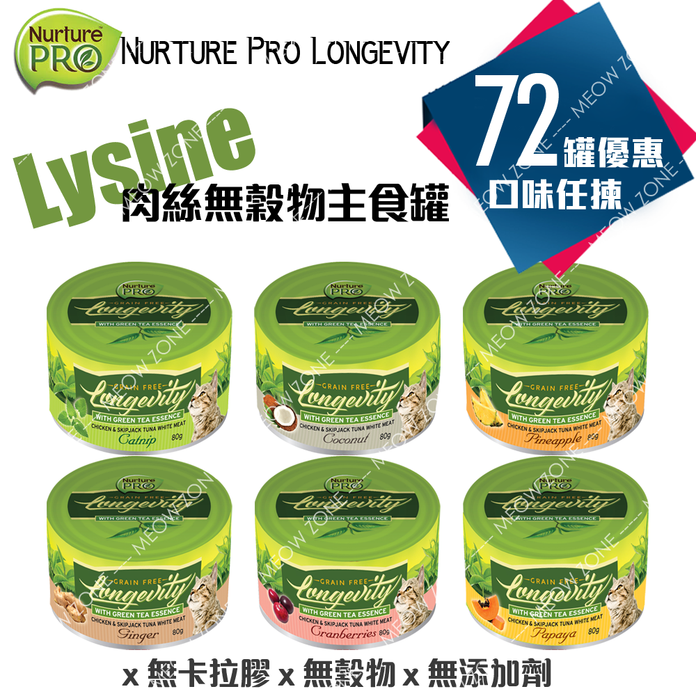 Nurture PRO Lysine 貓貓無穀物主食罐 - 72罐優惠裝