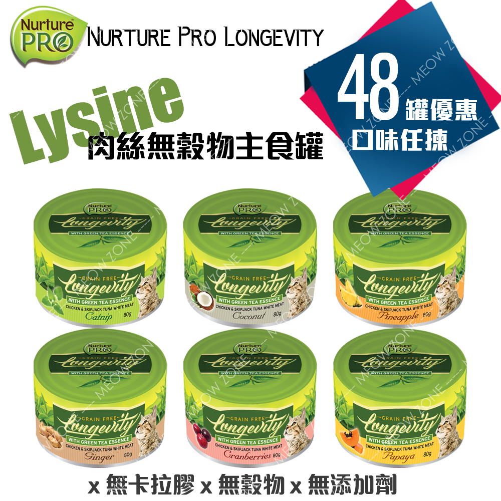 Nurture PRO Lysine 貓貓無穀物主食罐 - 48罐優惠裝