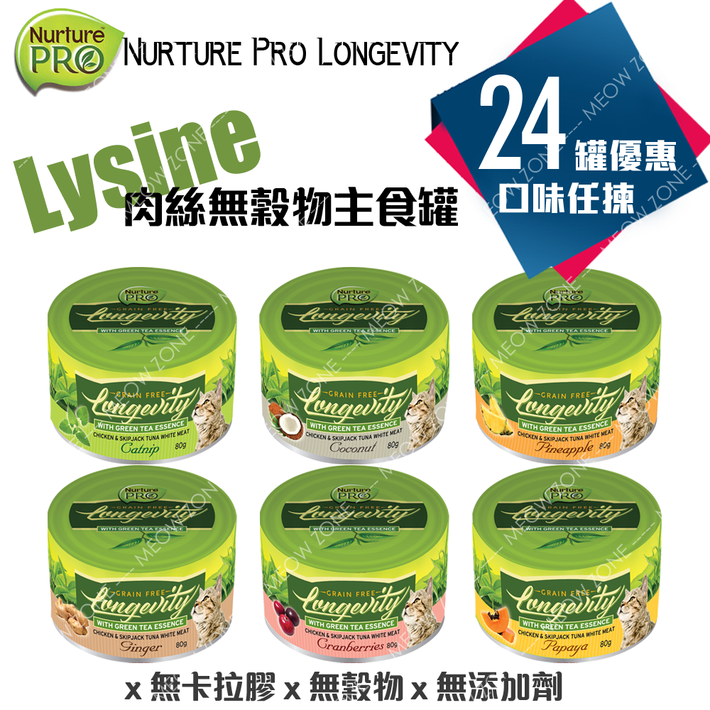 Nurture PRO Lysine 貓貓無穀物主食罐 - 24罐優惠裝
