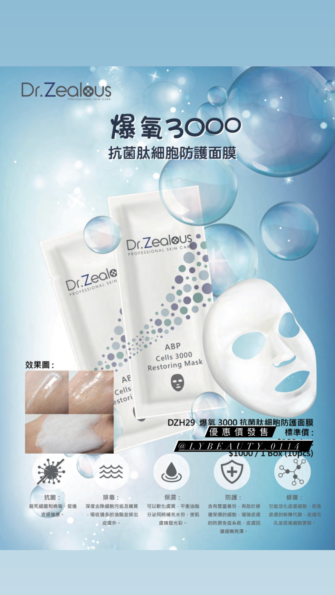 Dr. Zealous 爆氧3000抗菌肽細胞防護面膜