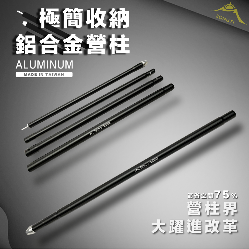 【ZONGTI】極簡收納鋁合金營柱｜專利設計 台灣製造 天幕專用 可收納營柱 ZTAL751
