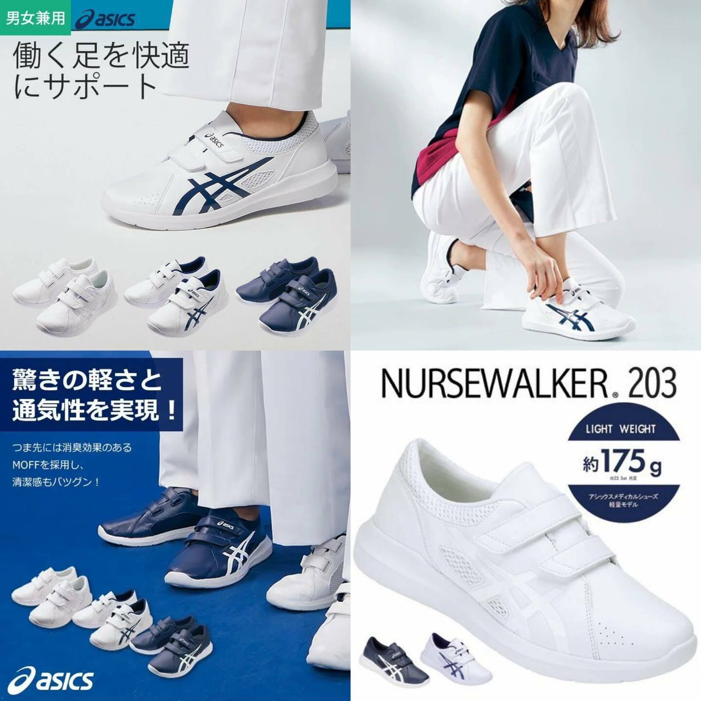 日本護士鞋asics NURSEWALKER 203