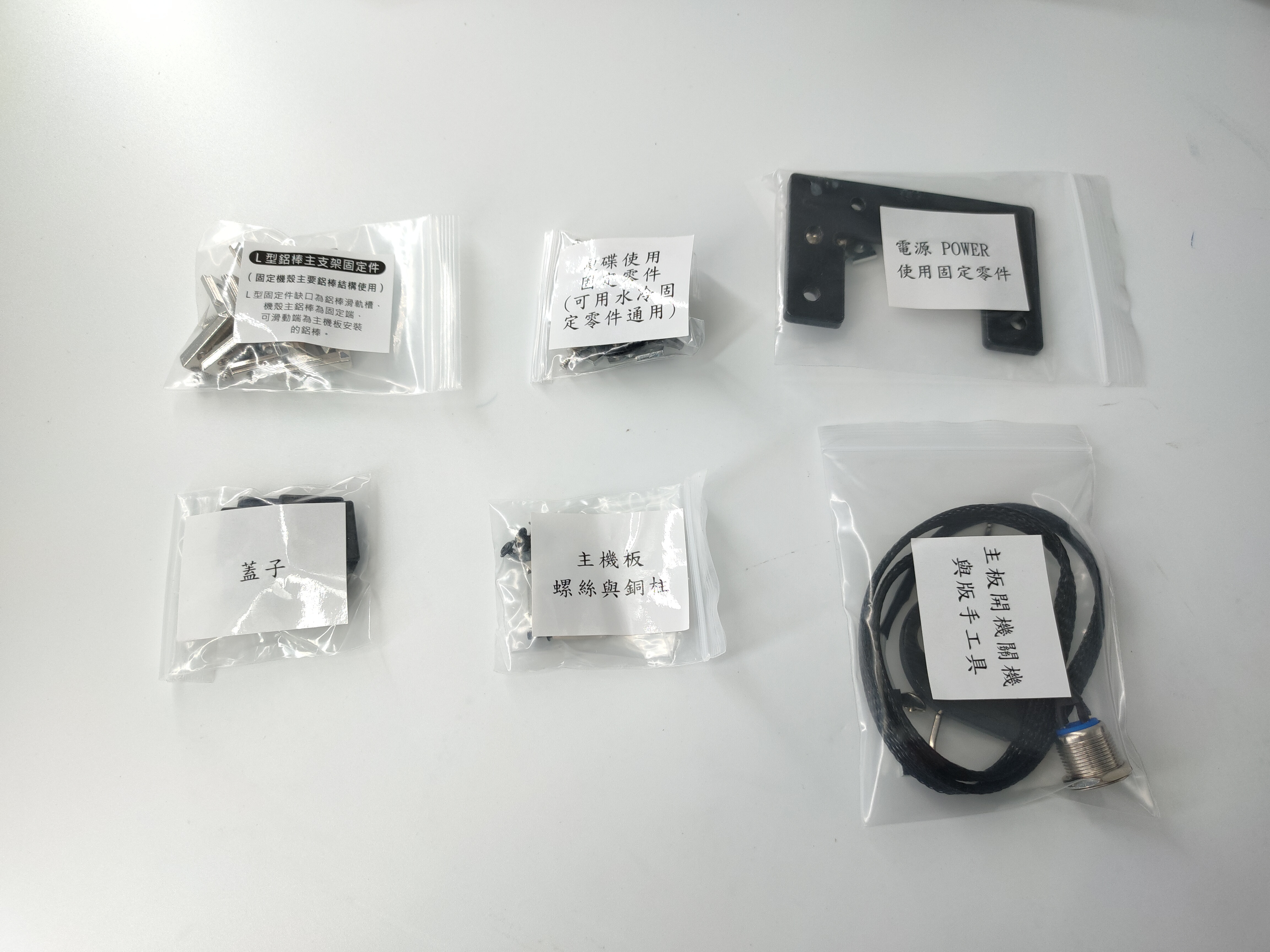 電腦主機殼-全鋁機架-專用零件包