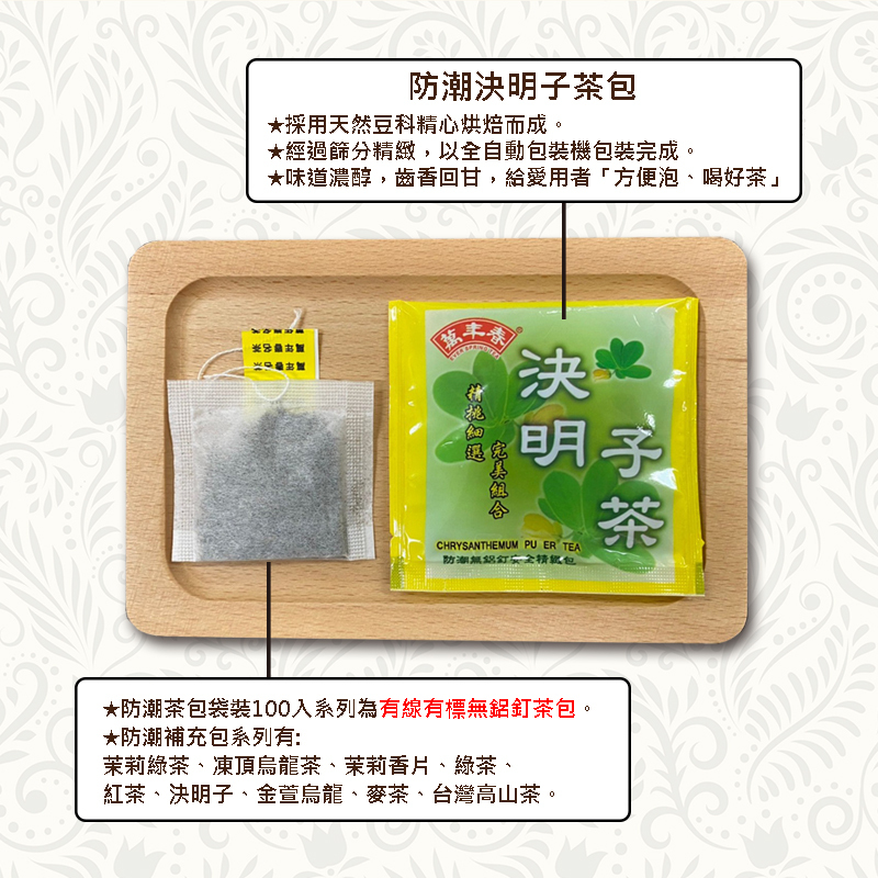 《萬年春》防潮決明子茶包2g*100入(袋裝) (超過4包選貨運寄送!!)