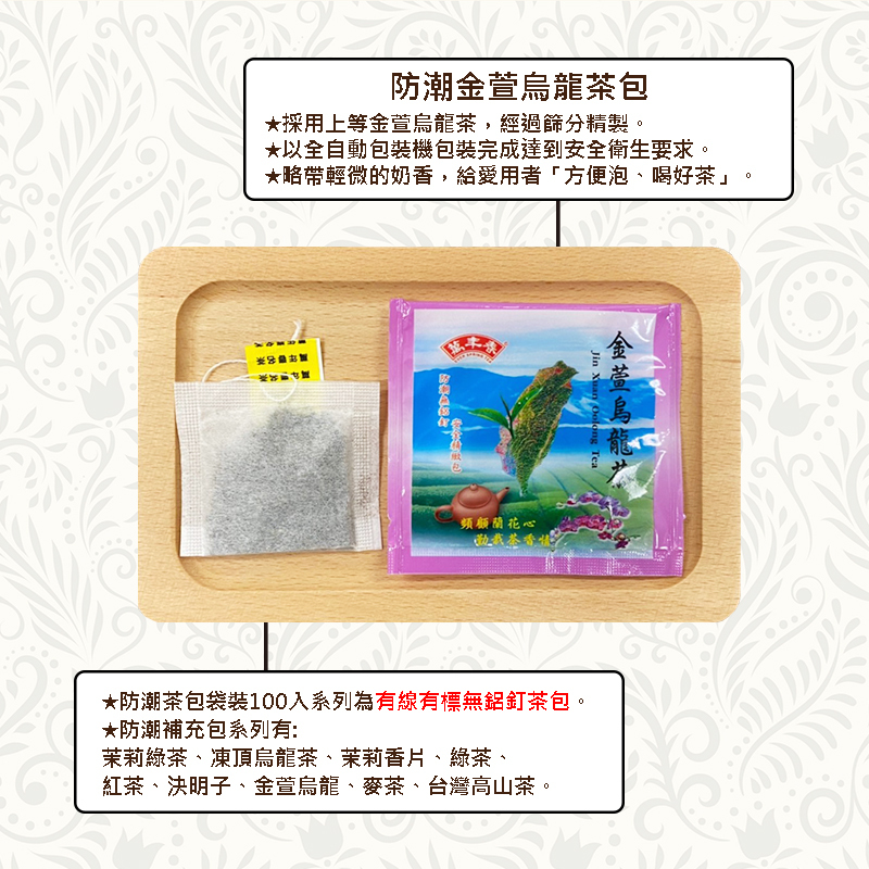 《萬年春》防潮金萱烏龍茶包2g*100入(袋裝) (超過4包選貨運寄送!!)