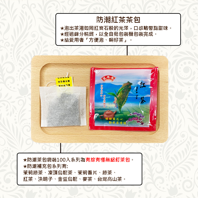 《萬年春》防潮紅茶茶包2g*100入(袋裝) (超過4包選貨運寄送!!)