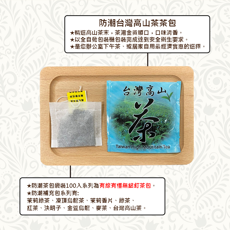 《萬年春》防潮台灣高山茶茶包2g*100入(袋裝) (超過4包選貨運寄送!!)