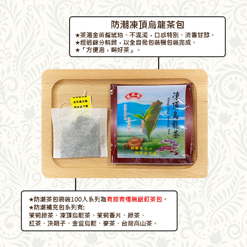 《萬年春》防潮凍頂烏龍茶包2g*100入(袋裝) (超過4包選貨運寄送!!)