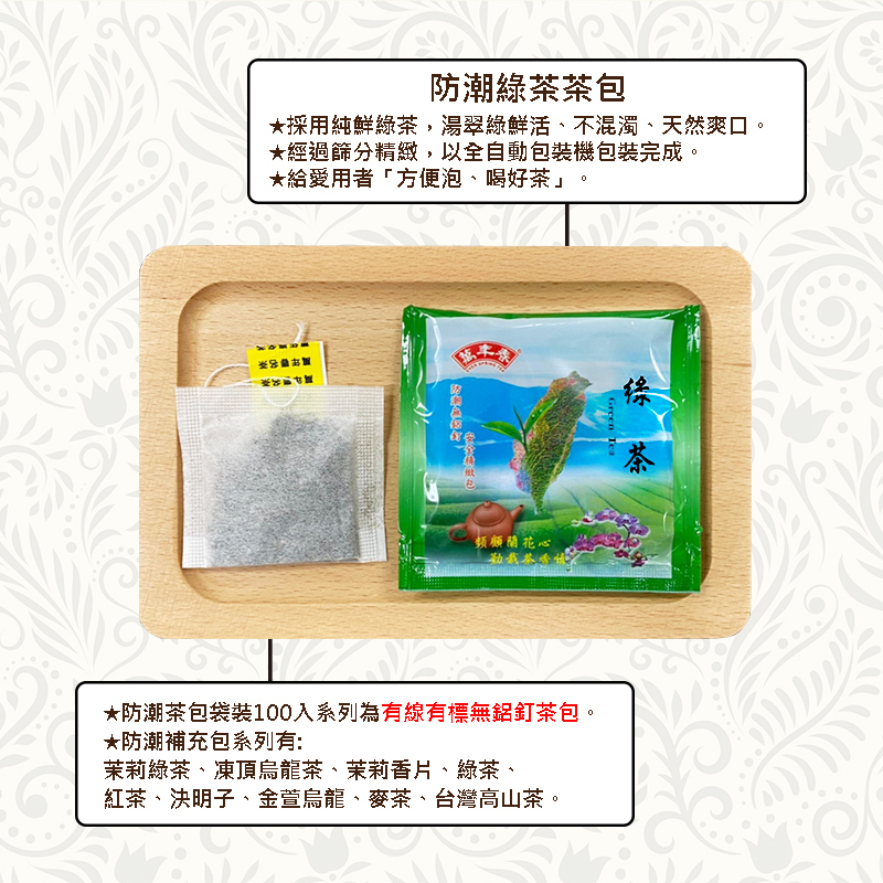 《萬年春》防潮綠茶茶包2g*100入(袋裝) (超過4包選貨運寄送!!)