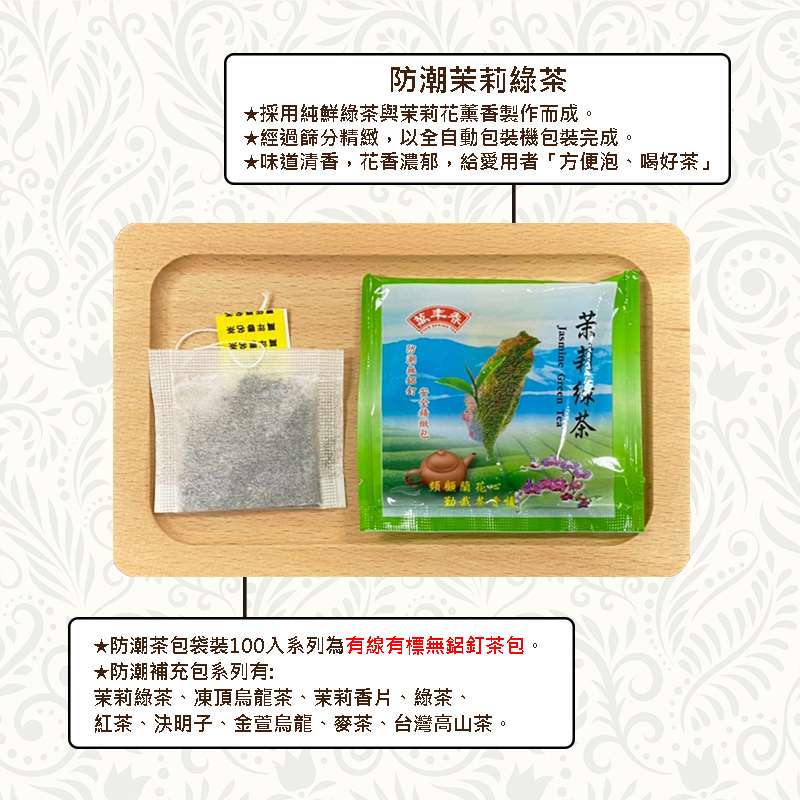 《萬年春》防潮茉莉綠茶茶包2g*100入(袋裝) (超過4包選貨運寄送!!)