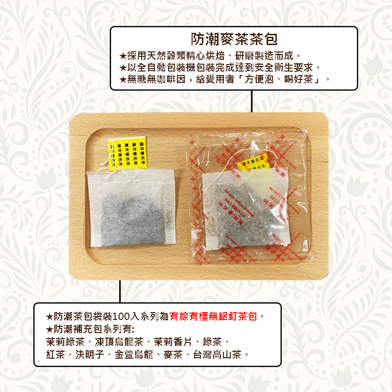 《萬年春》防潮麥茶茶包2g*100入(袋裝) (超過4包選貨運寄送!!)