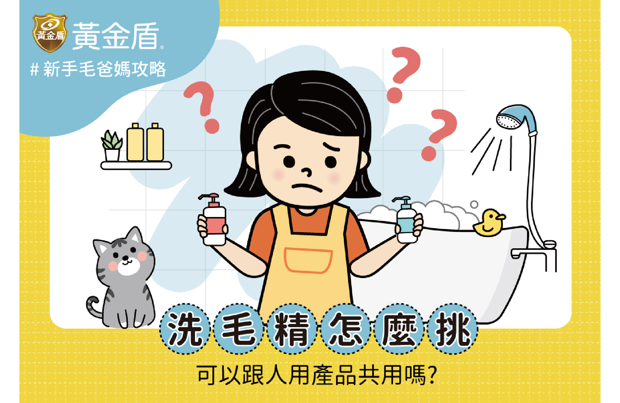 一位女士因為寵物洗毛精而煩惱該如何挑選