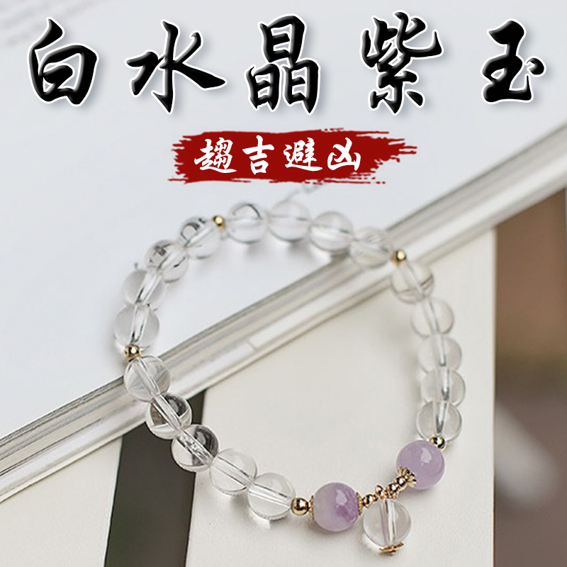 《趨吉避凶》天然白水晶紫玉手鍊