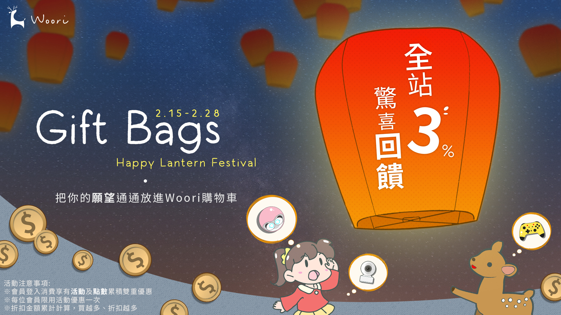 Woori官網-元宵送到228全站3%現金回饋