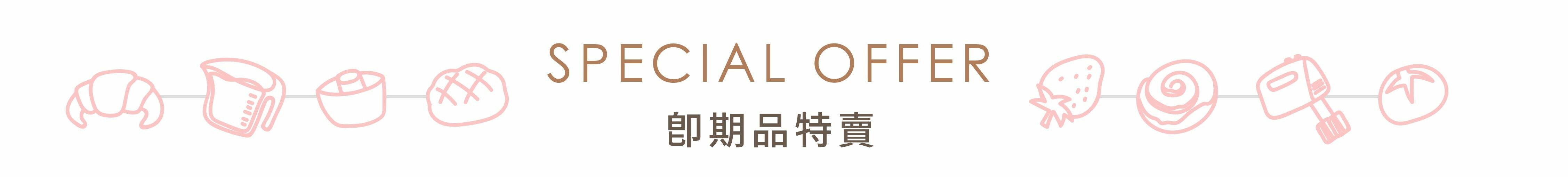 烘焙即期品特賣