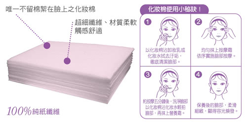 【蘭韻】100%純紙纖維化妝棉180片