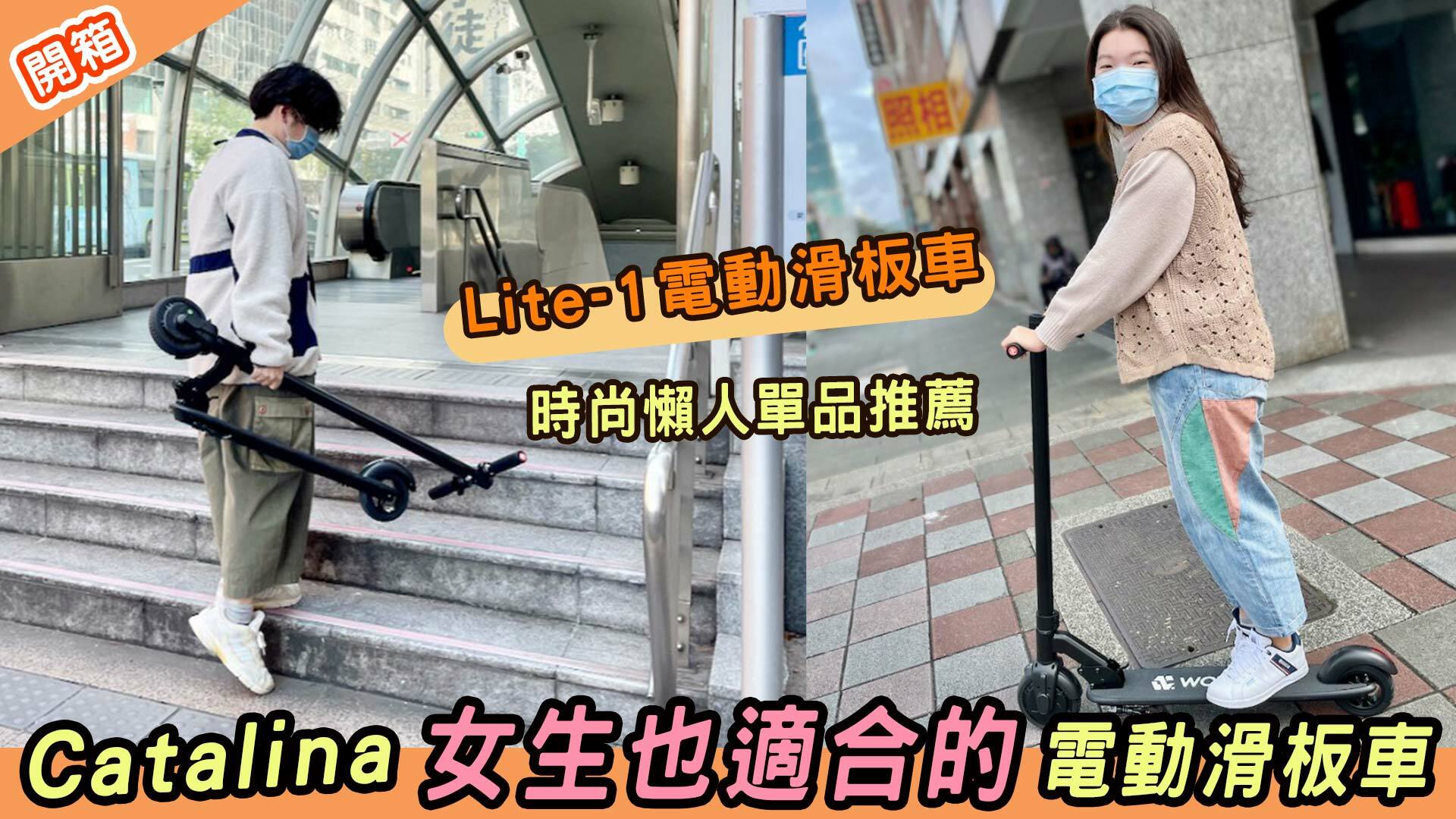 Waymax Lite-1電動滑板車評價