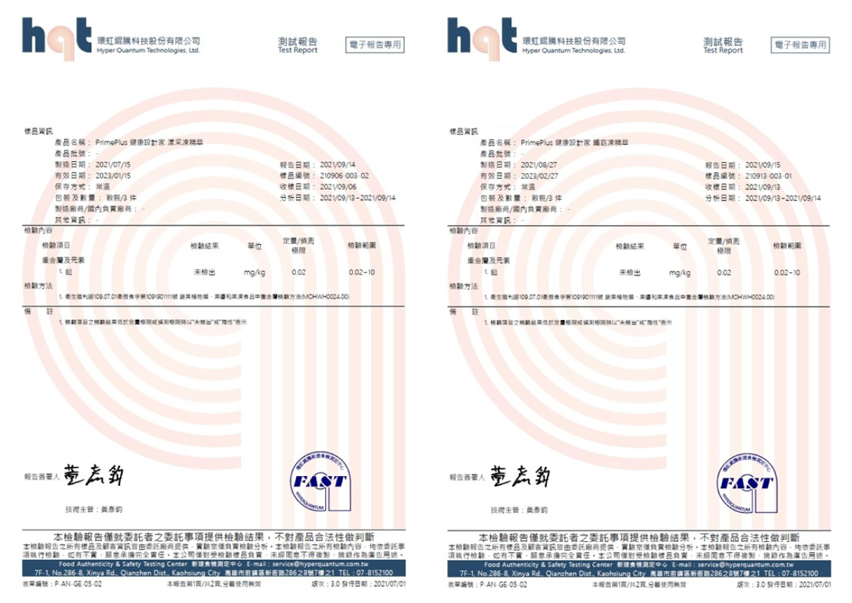 primeplus健康設計家漾采凍精萃和纖窈凍精萃重金屬檢驗合格