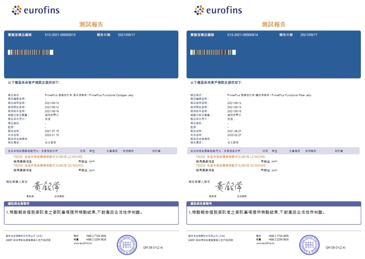 primeplus健康設計家漾采凍精萃和纖窈凍精萃農藥檢驗合格