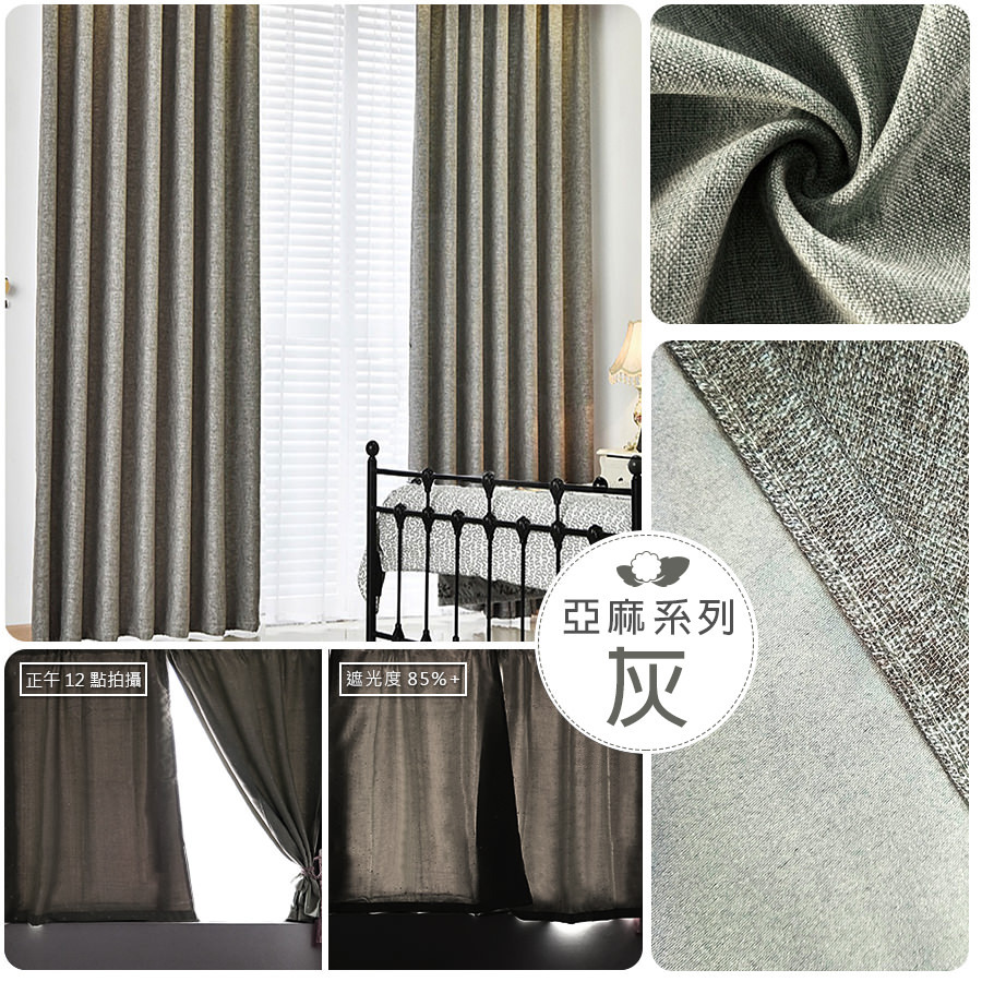 亞麻• 灰色 • 遮光窗簾
