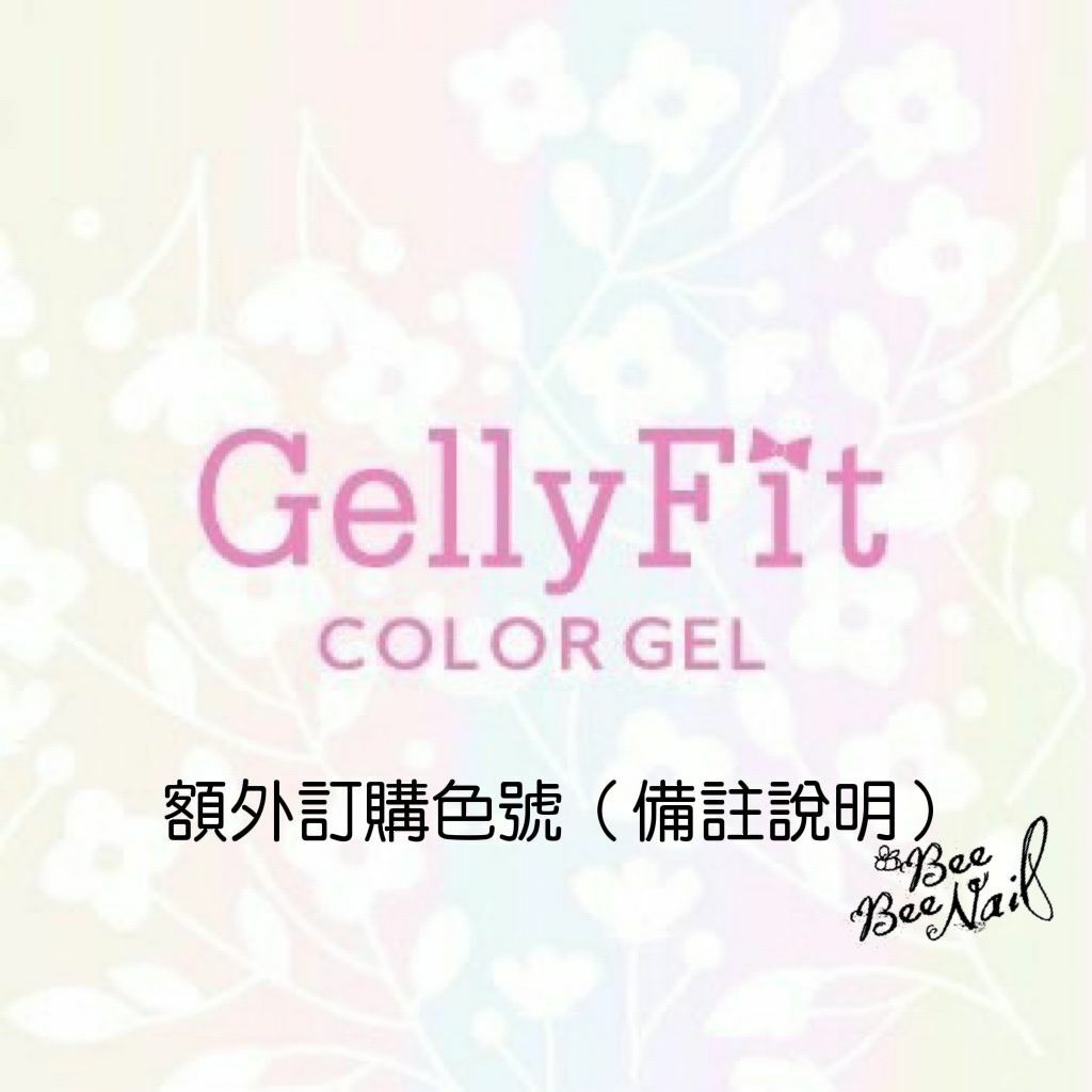 Gelly Fit  額外訂購色號 (備註說明色號)