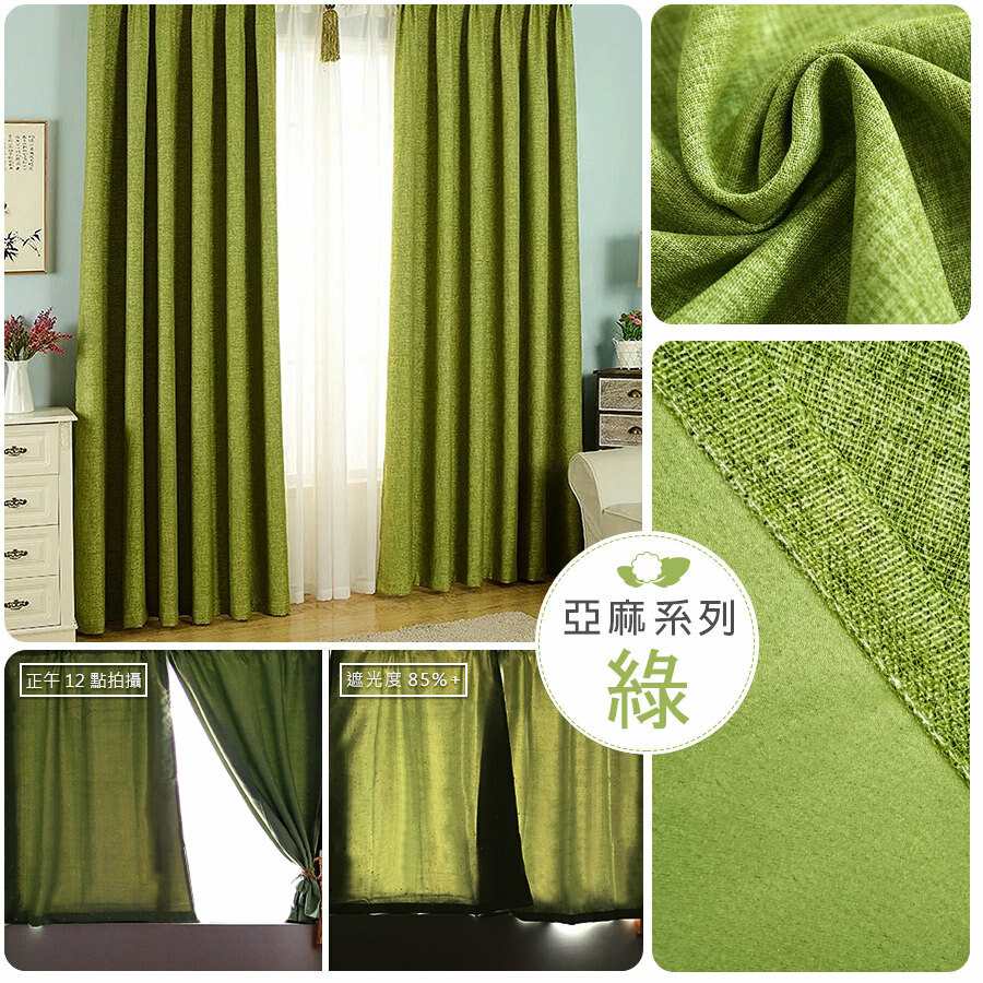 亞麻• 綠色 • 遮光窗簾