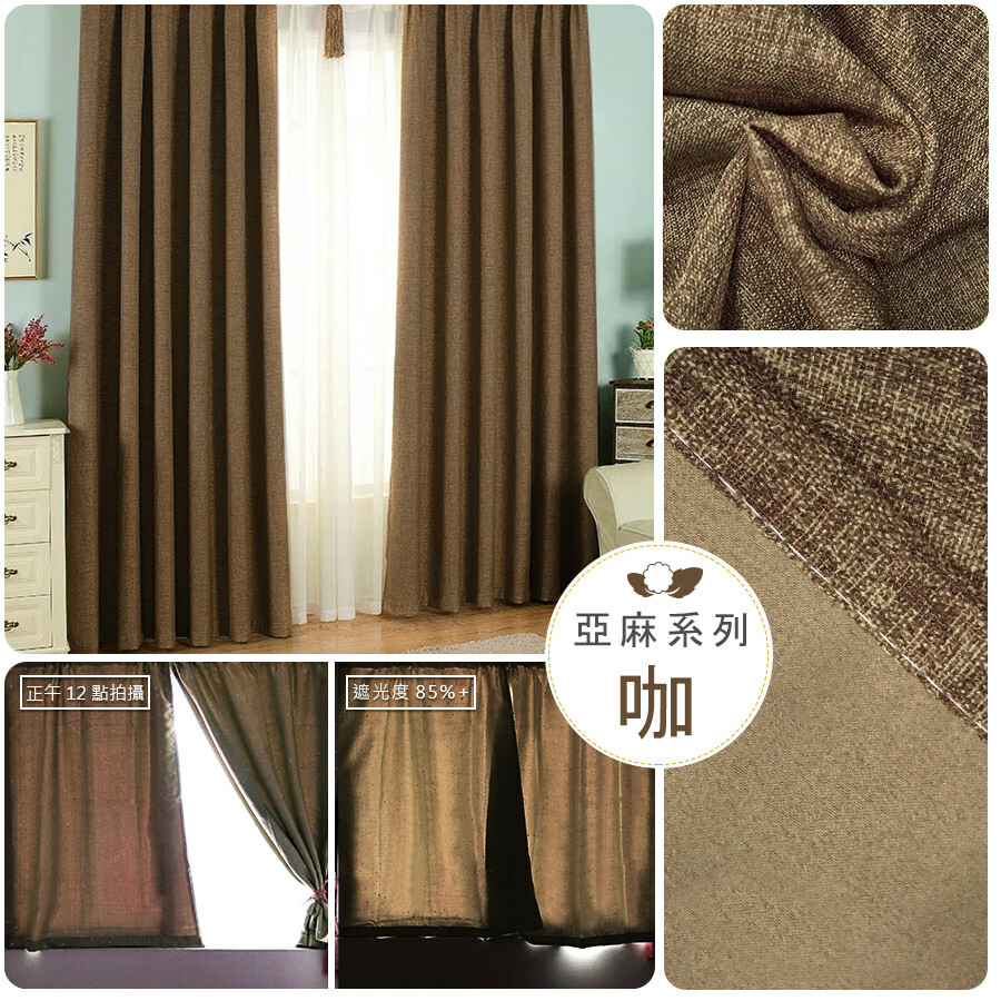 亞麻• 深咖 • 遮光窗簾