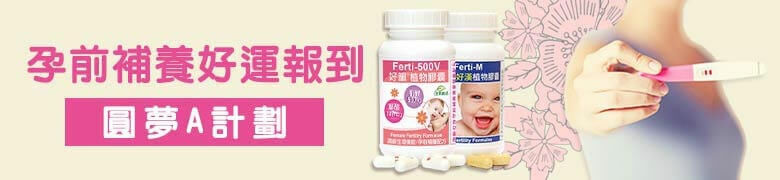 赫而司圓夢A計劃~孕前補養好運報到