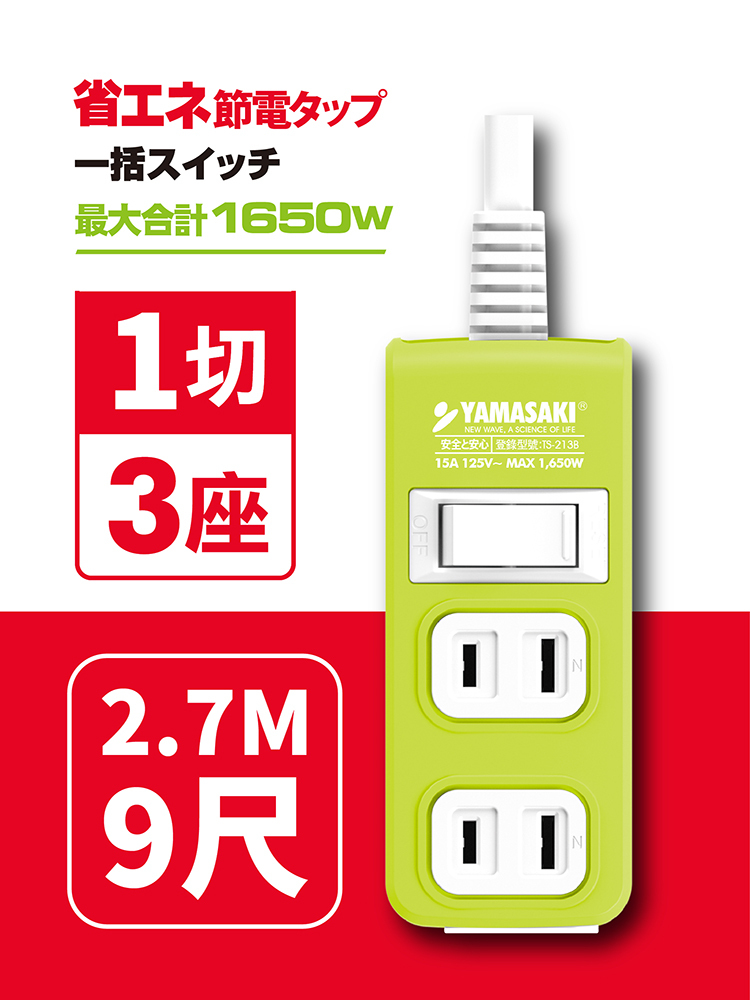 山崎1切3座安全延長線組(9尺/2.7M)｜ TS-213B-9