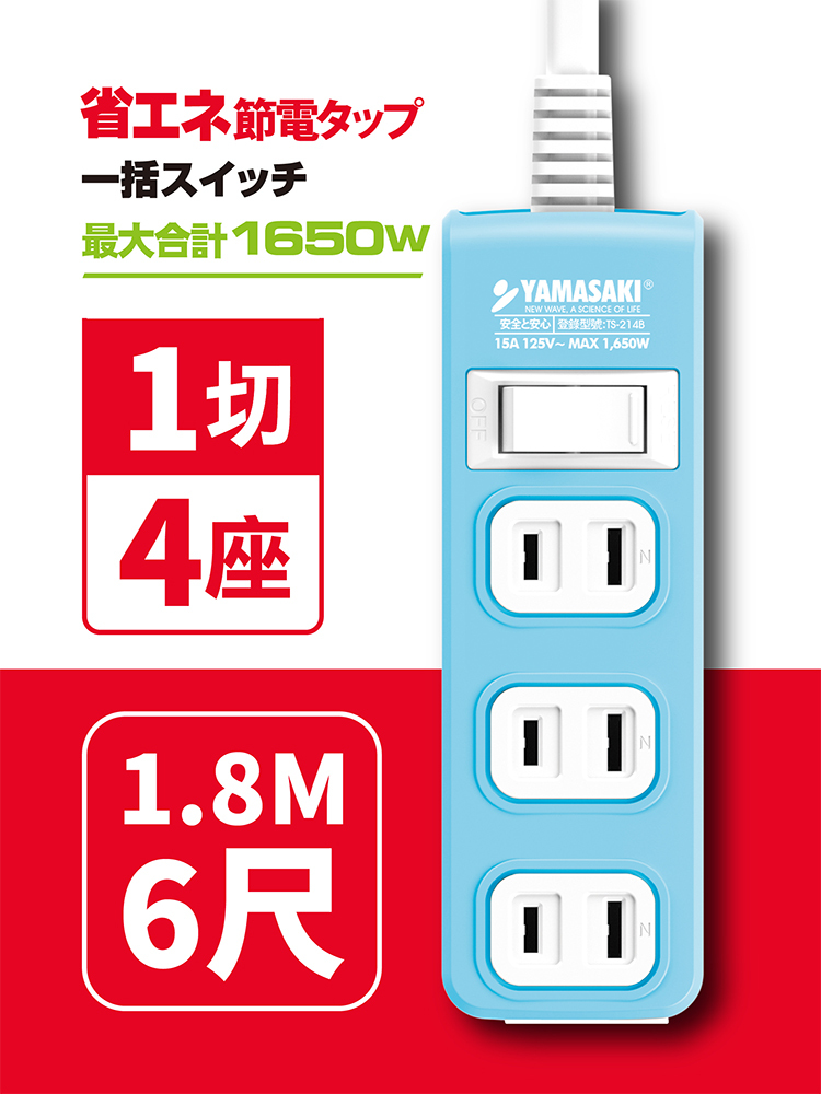 山崎1切4座安全延長線組(6尺/1.8M)｜ TS-214B-6