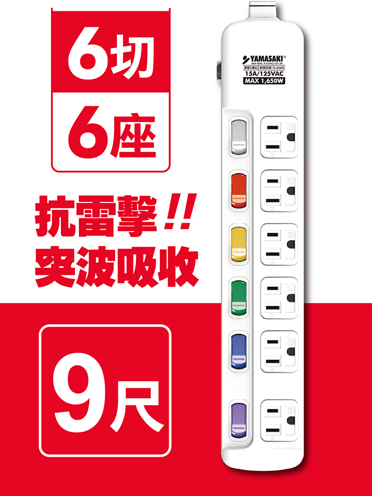 山崎防突波過載防護3孔延長線(9尺/2.7M)｜TS-366AS-9