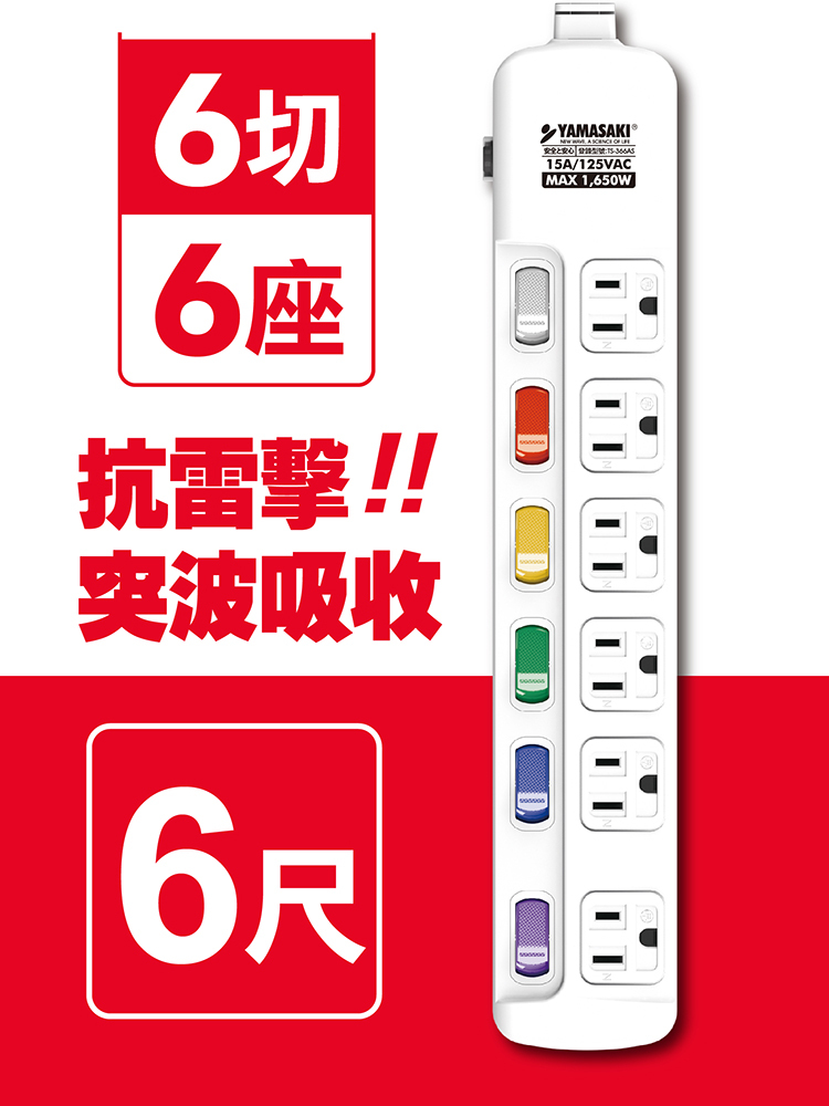山崎防突波過載防護3孔延長線(6尺/1.8M)｜TS-366AS-6