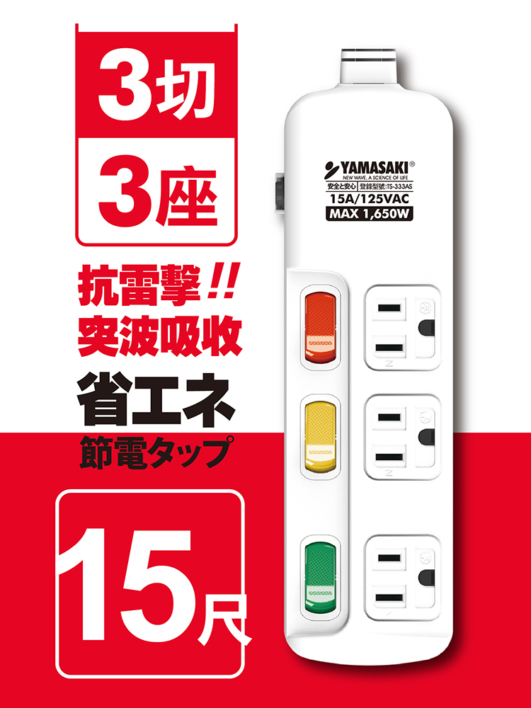 山崎防突波過載防護3孔延長線(15尺/4.5M)｜TS-333AS-15