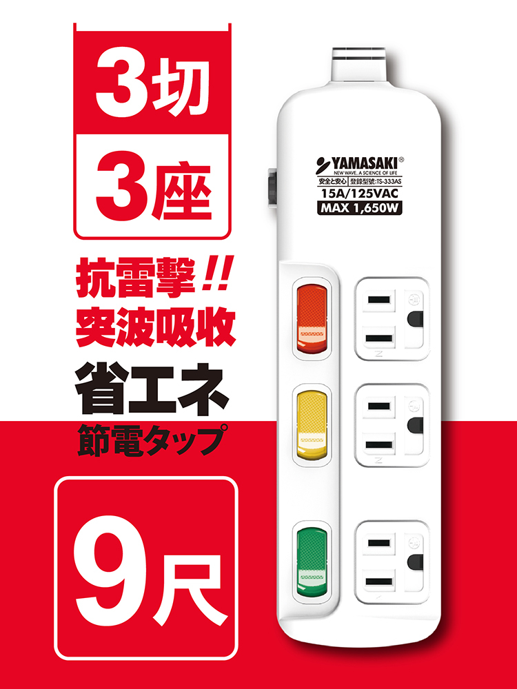 山崎防突波過載防護3孔延長線(9尺/2.7M)｜TS-333AS-9
