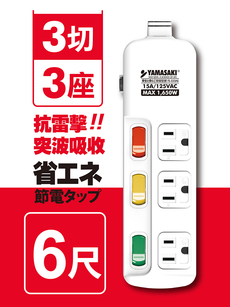 山崎防突波過載防護3孔延長線(6尺/1.8M)｜TS-333AS-6