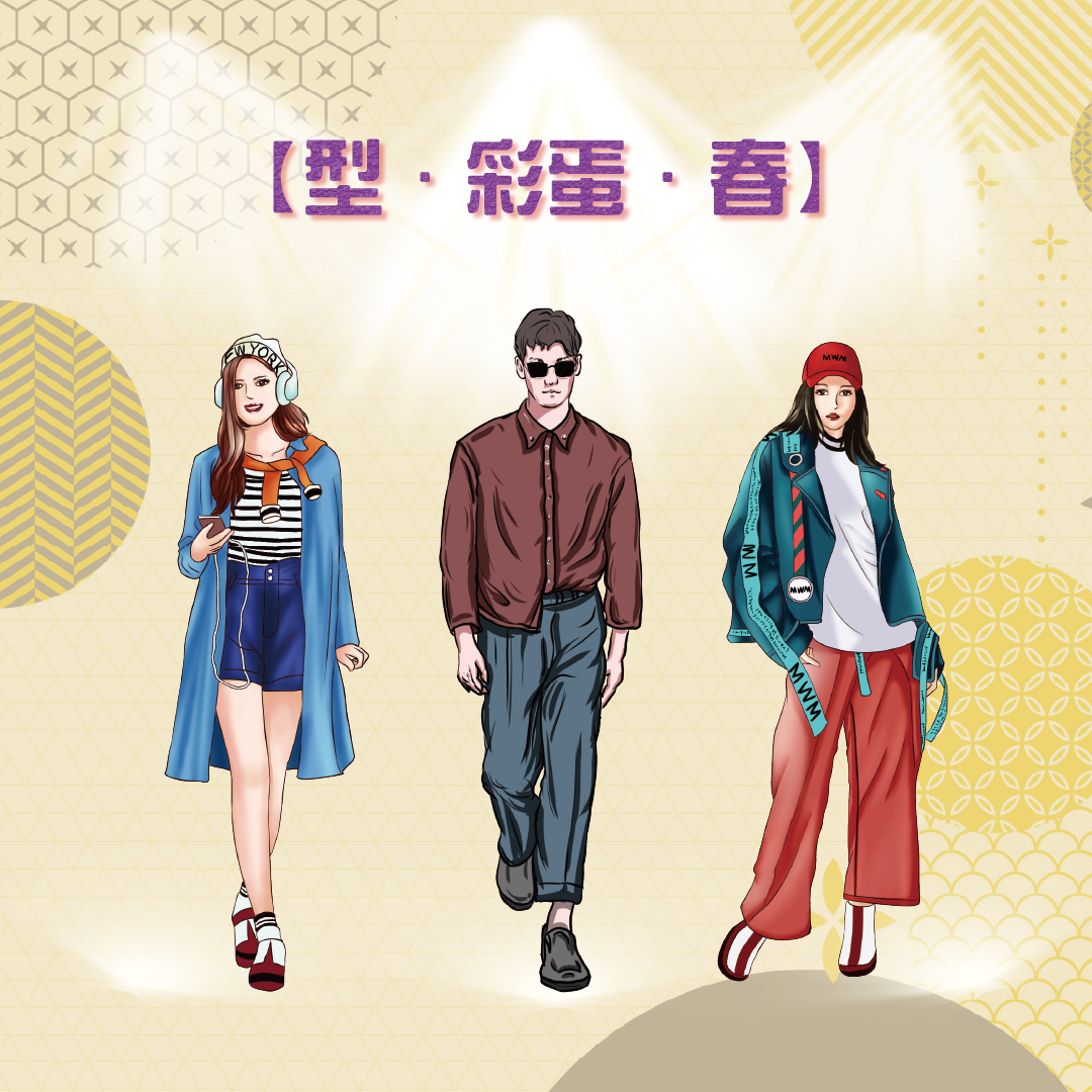 【型．彩蛋．春】