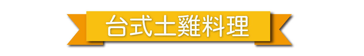 台式土雞料理大集合