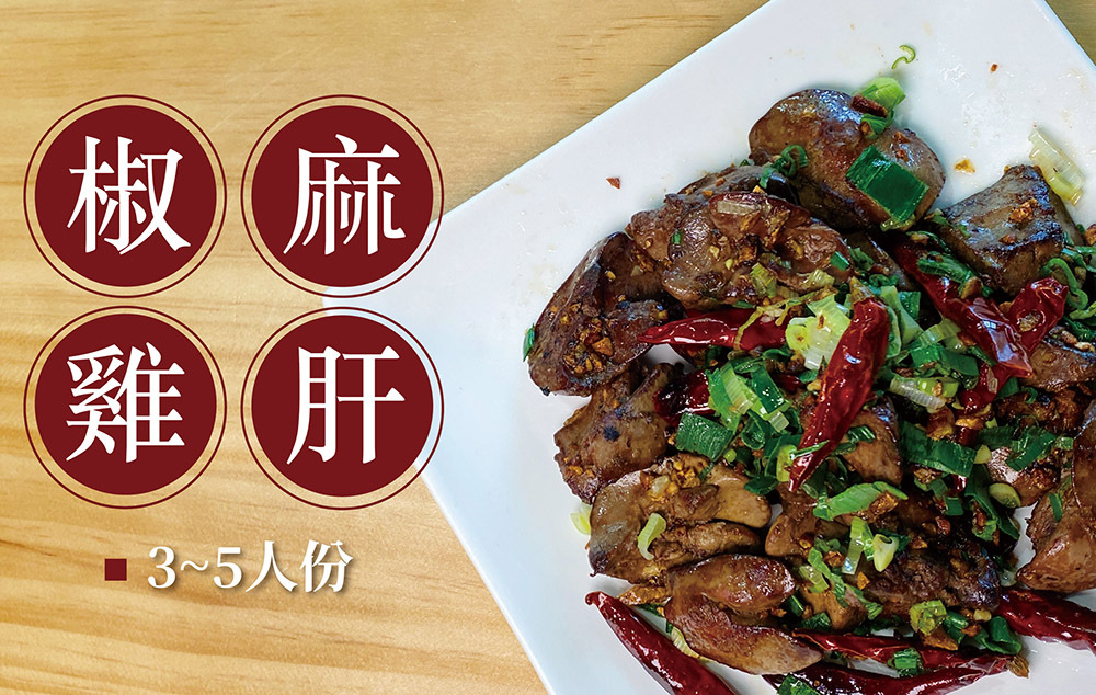 【椒麻雞肝】特色下酒菜