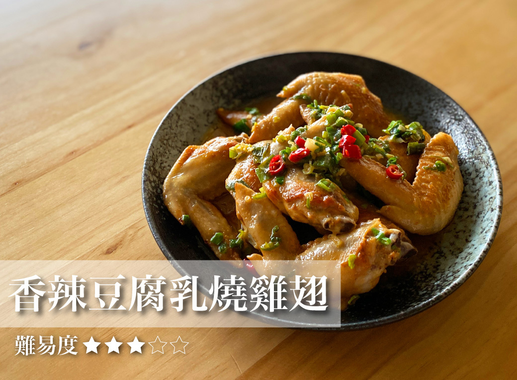 【香辣豆乳燒雞翅】麻麻辣辣的非常下飯