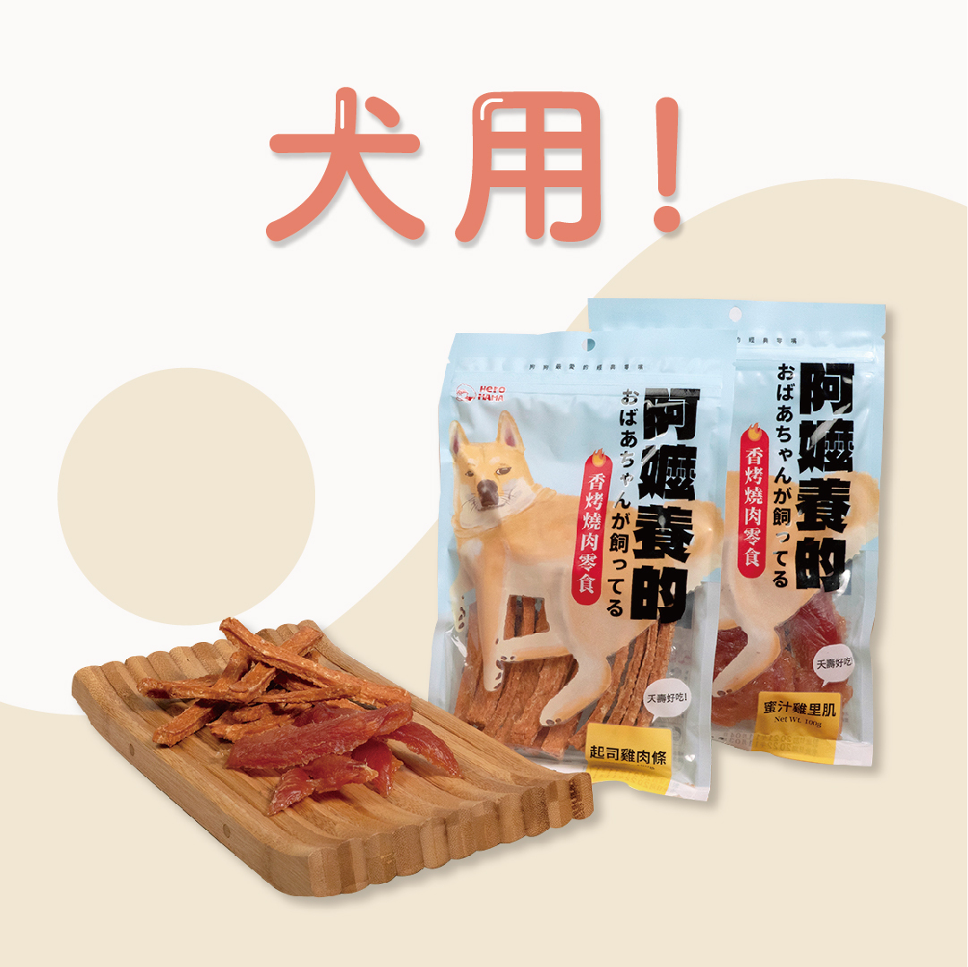 HeroMama|阿嬤養的狗肉乾 | 100g