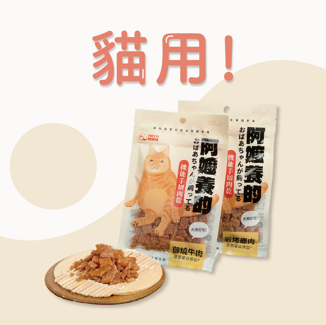 HeroMama｜阿嬤養的貓肉乾 30g