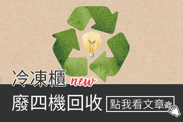 冷凍櫃 廢四機回收